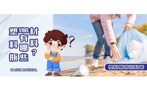 【行業(yè)科普】你知道塑料瓶都有哪些材料嗎？生活中學(xué)會辨別這七種很實用！