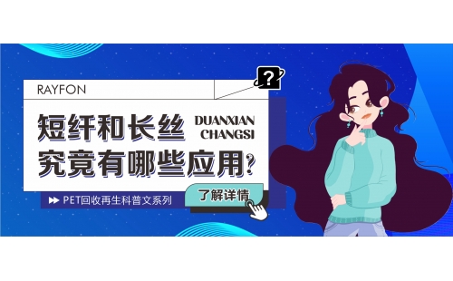 【行業(yè)科普】你知道PET再生中的短纖和長絲有哪些應(yīng)用嗎？這對入行者太重要啦！