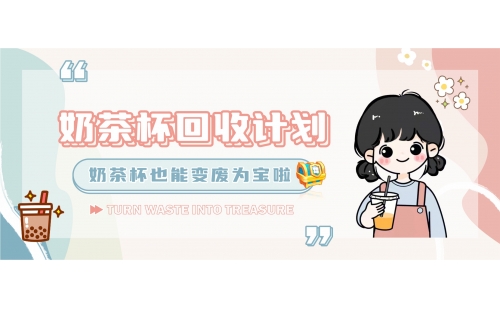 【行業(yè)科普】奶茶杯回收計劃啟動！塑料回收再生其實也很簡單