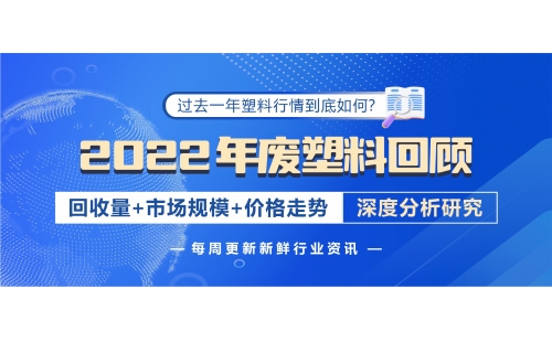 回顧2022年廢塑料發(fā)展，帶您深入分析行情變化！