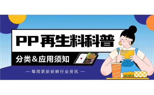 廢PP再生料分類和應(yīng)用，這幾點你知道嗎？