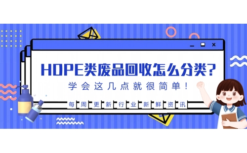 生活中的HDPE廢品回收后該怎么分類？學(xué)會(huì)這幾點(diǎn)就很簡(jiǎn)單！