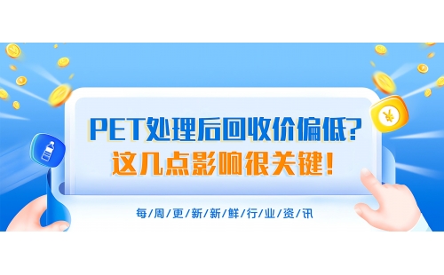 PET處理后回收價為什么總偏低？搞明白這幾點影響很關鍵！