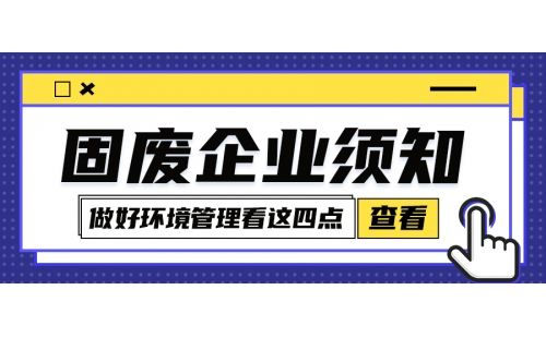 固廢企業(yè)環(huán)境管理怎么規(guī)范化？牢牢把握住這四點很關(guān)鍵