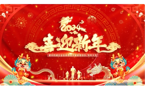 完美收官！睿豐機(jī)械全體恭祝新老朋友們新年快樂，龍年大吉！