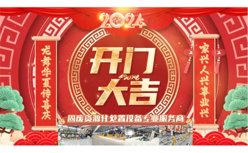 開門大吉！睿豐機(jī)械全體恭祝大家開門紅