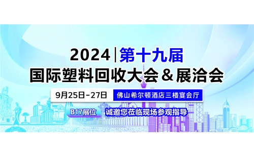 9月佛山展｜相約佛山希爾頓酒店，B17展位誠(chéng)邀您蒞臨參觀