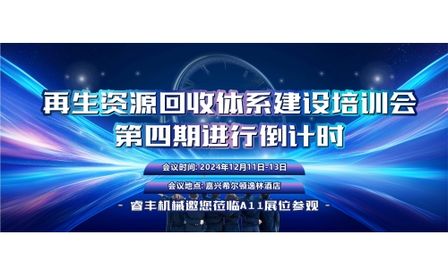 12月11日相約嘉興｜再生資源回收體系建設培訓會倒計時