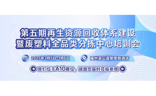 3月5日相約福州｜第五期再生資源回收體系建設培訓會即將開幕
