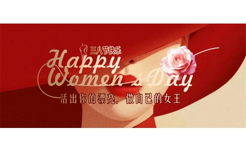 自成光芒璀璨如你｜睿豐機(jī)械恭祝所有女神節(jié)日快樂